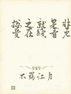 总之就是非常可爱在线看免费