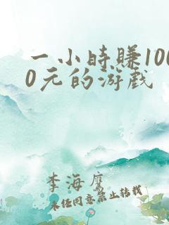 一小时赚1000元的游戏