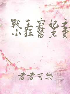 战王宠妃之倾世小狂医免费阅读全文