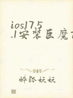 ios17.5.1安装巨魔商店
