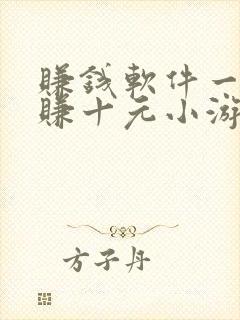 赚钱软件一分钟赚十元小游戏