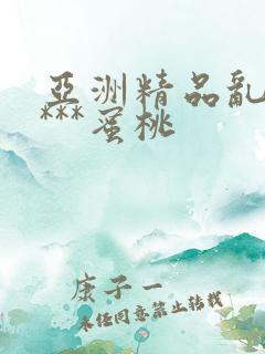 亚洲精品乱码****蜜桃