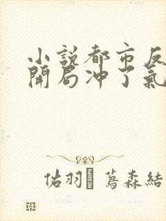 小说都市反派:开局冲了气运女主全文