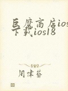 巨魔商店ios下载ios18