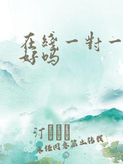 在线一对一外教好吗