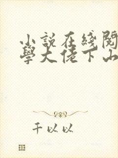 小说在线阅读玄学大佬下山后搞事业轰动全球