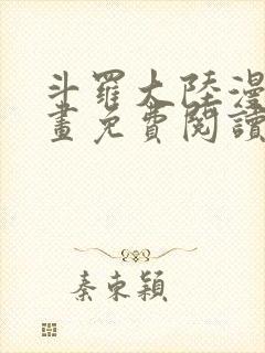 斗罗大陆漫画漫画免费阅读