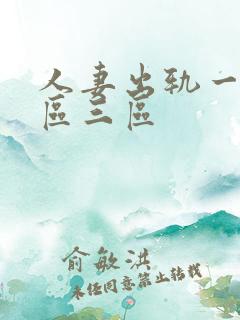 人妻出轨一区二区三区