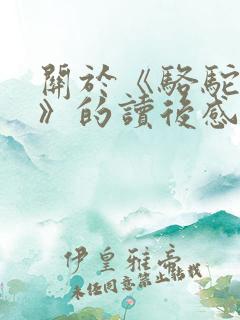 关于《骆驼祥子》的读后感800字