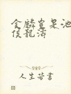 金麟岂是池中物侯龙涛