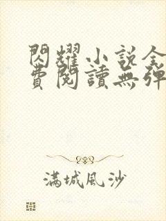 闪耀小说全文免费阅读无弹窗