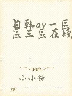 日韩av一区二区三区在线看