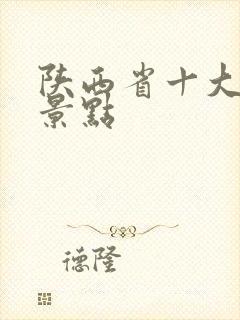 陕西省十大旅游景点