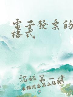 电子发票的三种格式