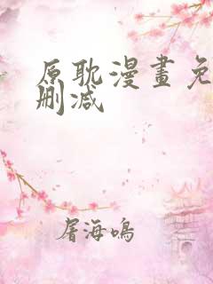 原耽漫画免费无删减