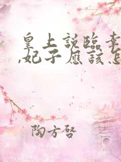 皇上说临幸妃子,妃子应该怎么说