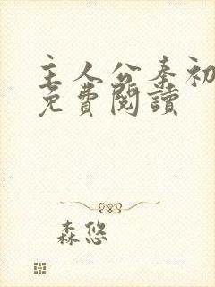 主人公秦初小说免费阅读