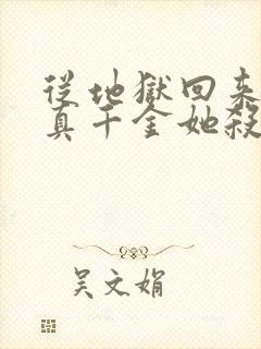 从地狱回来后,真千金她杀疯了txt