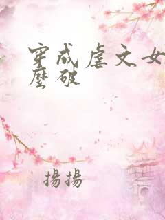 穿成虐文女主怎么破