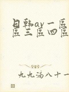 日韩av一区二区三区四区在线