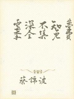 云深不知梦第一季全集免费观看