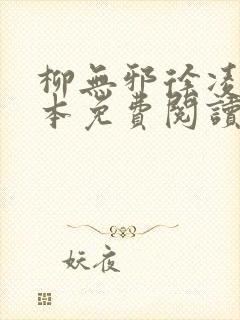 柳无邪徐凌雪全本免费阅读