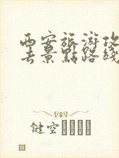 西安旅游攻略必去景点路线推荐