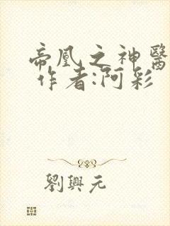 帝凰之神医弃妃 作者:阿彩