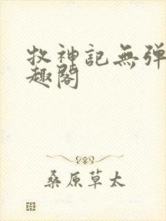 牧神记无弹窗笔趣阁