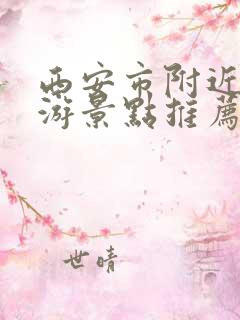 西安市附近的旅游景点推荐