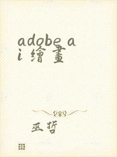 adobe ai 绘画