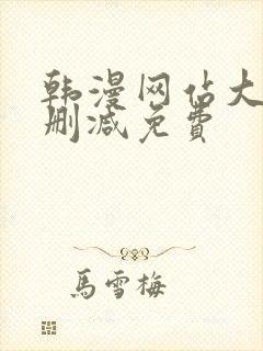 韩漫网站大全无删减免费