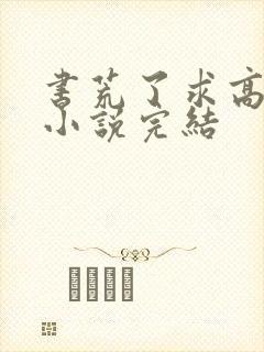 书荒了求高质量小说完结