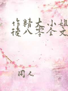 作精大小姐换亲后八零全文阅读