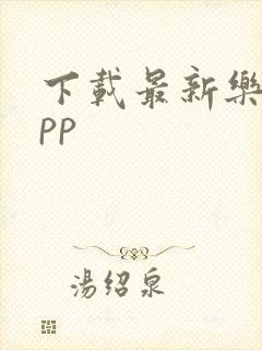 下载最新乐彩app