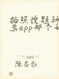 拍照搜题秒出答案app哪个好