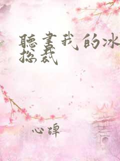 听书我的冰山女总裁