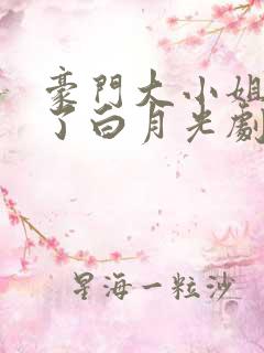 豪门大小姐她撕了白月光剧本免费看