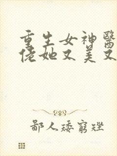 重生女神医:大佬她又美又飒