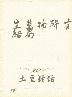 生万物所有人的结局