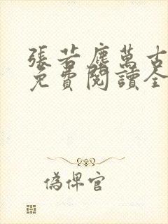 张若尘万古神帝免费阅读全文最新