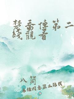 楚乔传第二部在线观看