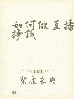 如何做直播唱歌挣钱