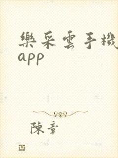 乐采云手机下载app