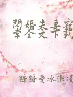 闪婚夫妻宠娃日常全文下载