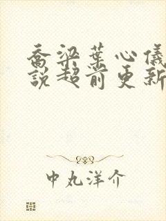 乔梁叶心仪的小说超前更新