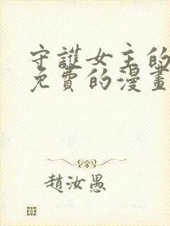 守护女主的哥哥免费的漫画