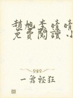 赵旭李晴晴全文免费阅读 小说