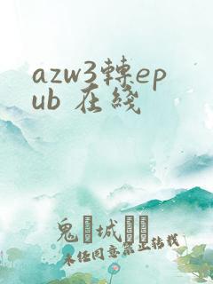 azw3转epub 在线