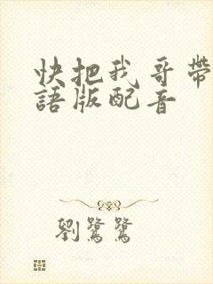 快把我哥带走日语版配音